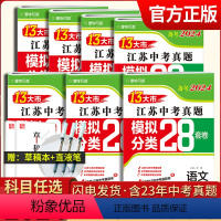 [备考2024]语数英物化政史7本-江苏 江苏省 [正版]新版备考2024年江苏十三市中考试卷语文数学英语物理化学真