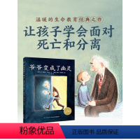 爷爷变成了幽灵 [正版]点读版爷爷变成了幽灵 精装3-6岁儿童文学绘本让孩子学会面对死亡和分离国际获奖海豚绘本花园亲情生