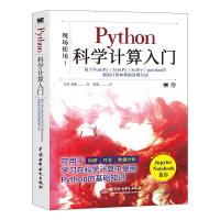 正版新书]Python科学计算入门[日]角明9787517097693