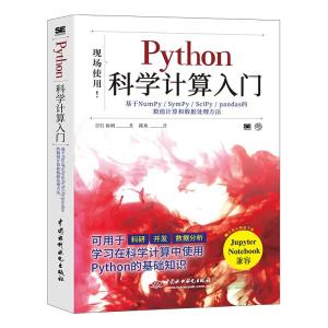 正版新书]Python科学计算入门[日]角明9787517097693