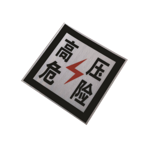 丛首 粘贴式高压危险标牌 230*230mm 块