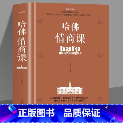 [正版]35元任选5本 哈佛情商课成功励志 书情绪情感情商管理人际关系交往人情世故激励提升自己改变性格理智书籍青春励志