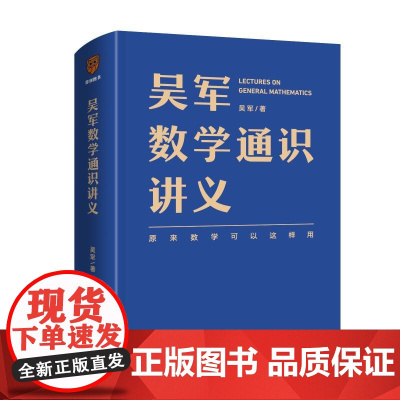 吴军数学通识讲义数学科普读物罗辑思维数学书 文津图书奖得主吴军 新星出版社数学书籍