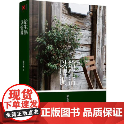 [ 正版书籍]给生活以情调 梁实秋著 中国现当代文学 生活的乐趣,就是可以随意想象,并不时地创造些什么