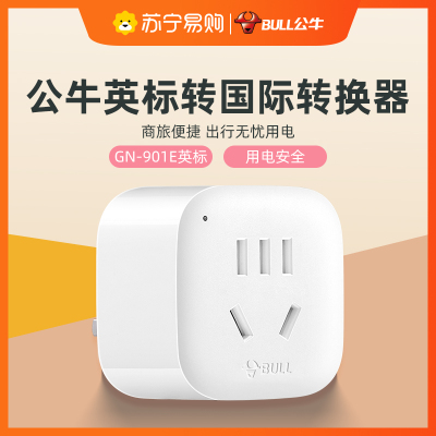  公牛(bull)GN-901E英标转换插头港版插座转换器英式转接头电源充电器转换头英国新加坡迪拜中国香港中国澳门