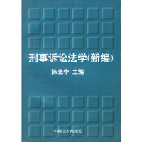 正版新书]刑事诉讼法学(新编)陈光中9787562015185