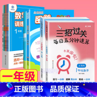 1年级 三招过关+图解+思维训练 小学通用 [正版]三招过关每日五分钟速算计算能手二年级一三四五年级数学沪教版口算大通关