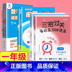 1年级 三招过关+图解+思维训练 小学通用 [正版]三招过关每日五分钟速算计算能手二年级一三四五年级数学沪教版口算大通关