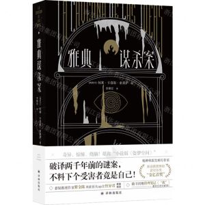 [N]雅典谋杀案-9787544789721