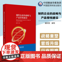 制药企业的战略与产品管线建设制药企业的战略构建调整方法产品管线设计管理技巧我国中国制药企业战略重塑产品管线升级的方法技巧