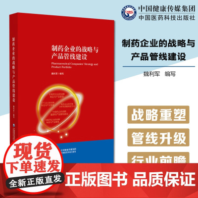 制药企业的战略与产品管线建设制药企业的战略构建调整方法产品管线设计管理技巧我国中国制药企业战略重塑产品管线升级的方法技巧