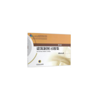 醉染图书建筑制图习题集 第3版9787111521440