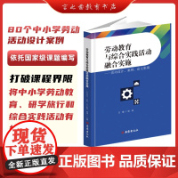 劳动教育与综合实践活动融合实施 活动设计 案例 论文集锦 骆瑛 主编 活动设计 案例分析 说课精选 西安出版社 9787
