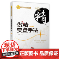 做精实盘手法(彩图版)李志尚著 新手入门炒股 股票入门基础知识与技巧 从零开始学实战技巧 股市炒股入门书籍 炒股书籍投资