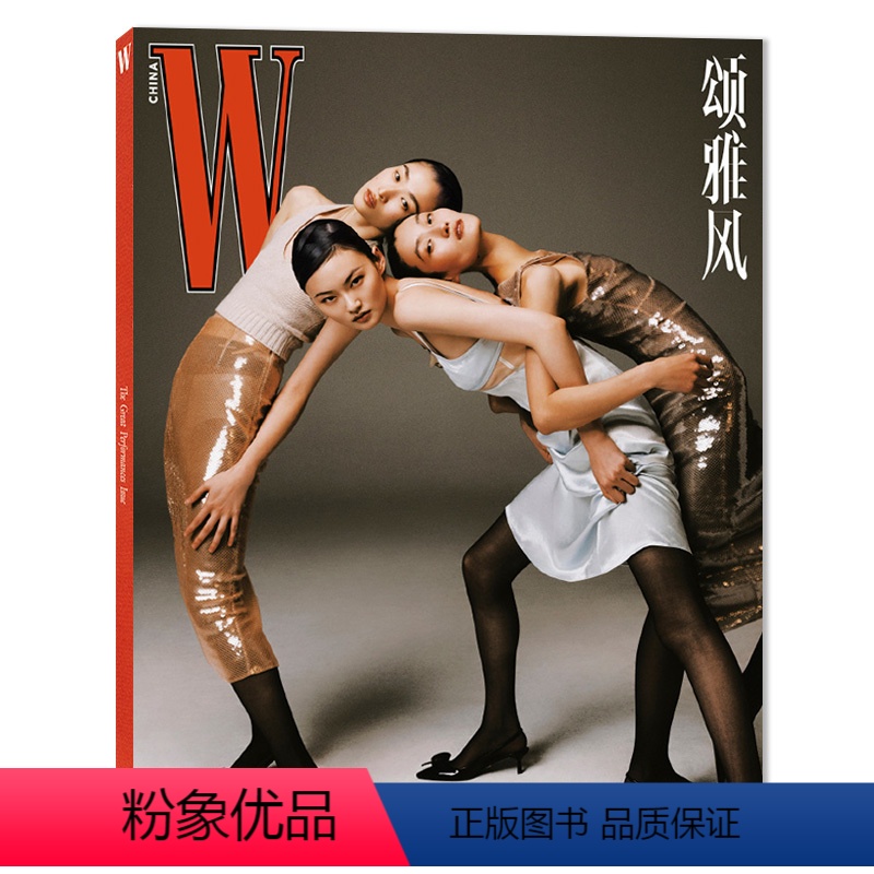 2023年第5期 全身封面 贺聪、汪曲攸、张丽娜 [正版]可选W Magazine China(W颂雅风)中文版杂志 第