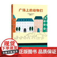 [中科社]广场上的动物们 井上小鸟 儿童 正版