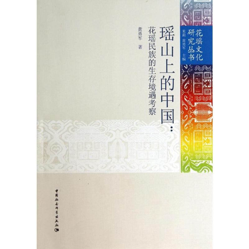 [M]瑶山上的中国--花瑶民族的生存境遇考察/花瑶文化研究丛书-9787516117453