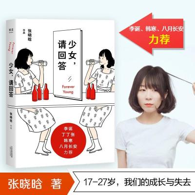 正版新书]少女请回答张晓晗9787201141503