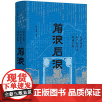 前浪后浪:近代中国知识分子的精神世界