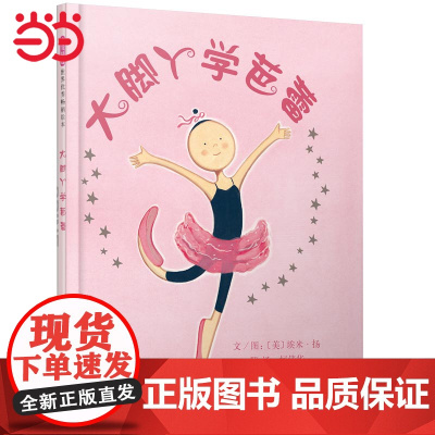 正版童书 大脚丫学芭蕾 一二三年级幼儿园大脚丫跳芭蕾系列之一 启蒙早教励志绘本3-6-8-9周岁亲子睡前故事图画书