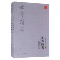 正版新书]何炳松世界简史(上下)/中国学术名著丛书何炳松9787558