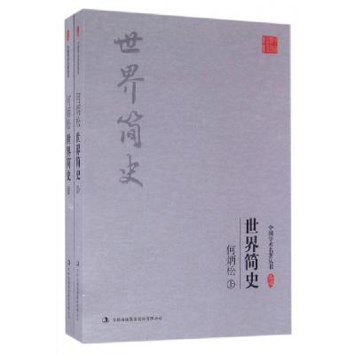 正版新书]何炳松世界简史(上下)/中国学术名著丛书何炳松9787558