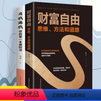 [正版]用钱赚钱+财富自由全2册零基础理财书 教你普通人理财实用方法 致富的秘密方法 聪明人智慧理财的秘密 思维方法和