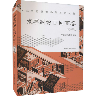 醉染图书家事纠纷百问百答 大字版978750713