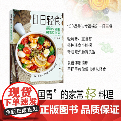 日日轻食:低油少糖的减脂家常菜 沙小囡/著 150道菜谱食谱轻食低盐少油减糖轻食家常菜营养膳食菜谱适合中国胃家常轻料理营