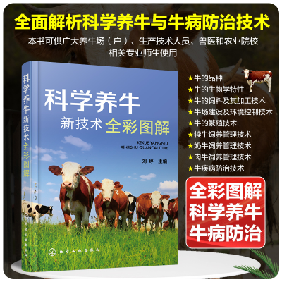 醉染图书科学养牛新技术全彩图解9787122413369