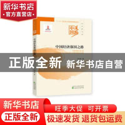 正版 中国经济强国之路 张占斌著 经济科学出版社 9787521802801