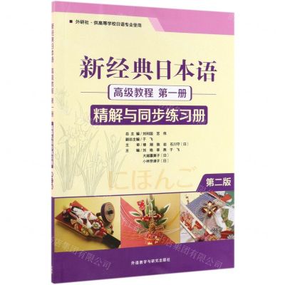 [N]新经典日本语高级教程第1册精解与同步练习册(第2版外研社供高等学校日语专业使用)-9787521311136