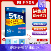 [高一上]地理 必修第一册 人教 高中通用 [正版]2025版五年高考三年模拟高一高二上下册数学物理化学生物地理必修一二