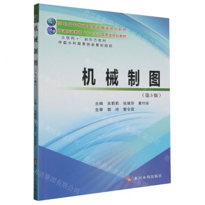 [N]机械制图(第5版互联网+新形态教材普通高等教育十一五国家级规划教材)-9787550936911