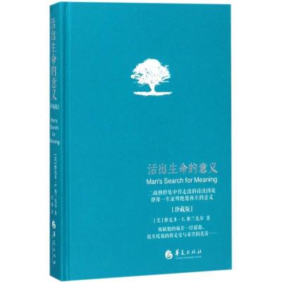 活出生命的意义(精装珍藏版)