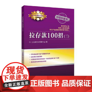 拉存款100招(三)