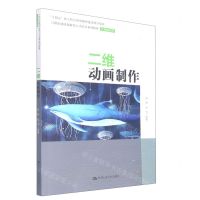 [N]二维动画制作(21世纪技能创新型人才培养系列教材)/计算机系列-9787300291642