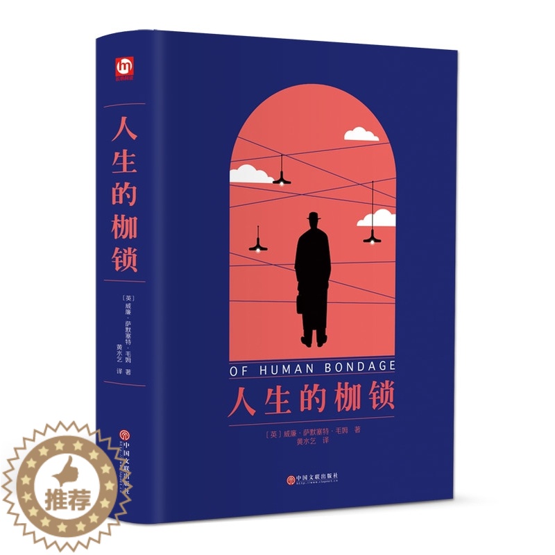 [醉染正版]人生的枷锁 精装正版 毛姆的书作品文集 外国当代文学 书 毛姆全集 毛姆长短篇小说全集 书籍书排行榜