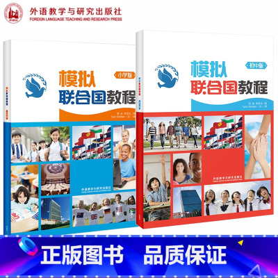 2本]模拟联合国教程(小学+初中) [正版]外研社 模拟联合国教程 初中版 小学版 郭静 李爱华 外语教学与研究出版社