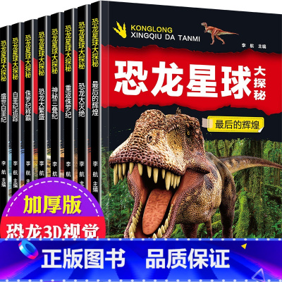 [正版]恐龙星球大探秘 全套8册 恐龙书籍3-6-12岁 图书带拼音 动物世界儿童百科全书注音版儿童版科普绘本故事书幼