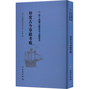 醉染图书印度古今事迹考略9787501076789