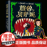 怪兽与贝萨妮 罗尔德·达尔之后令孩子疯狂着迷的幻想经典 减压阅读之旅 充满笑声、尖叫和感动的心灵奇旅 7-12岁 课外读