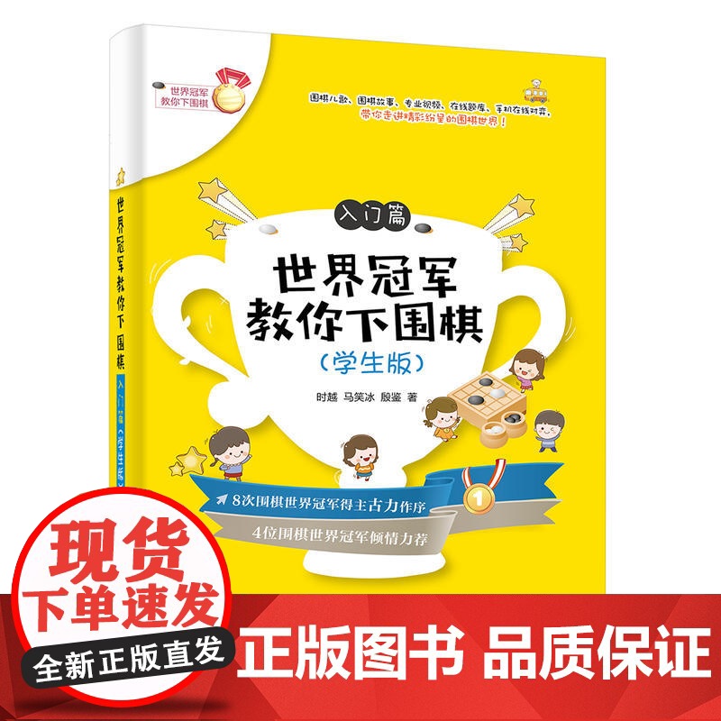 世界冠军教你下围棋.入门篇:学生版 时越 电子工业出版社 正版书籍