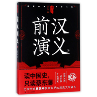 音像前汉演义(上)/中国历代通俗演义蔡东藩
