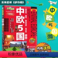 [正版]乐游全球迷你版-中欧5国 (奥地利捷克斯洛伐克匈牙利德国)旅游攻略 国外游 迷你口袋书