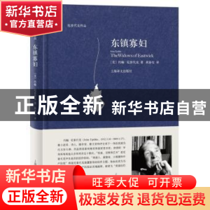 正版 东镇寡妇 (美)约翰·厄普代克(John Updike)著 上海译文出版