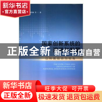 正版 国家创新系统的演进与发展:以科教结合为视角 薛澜,何晋秋