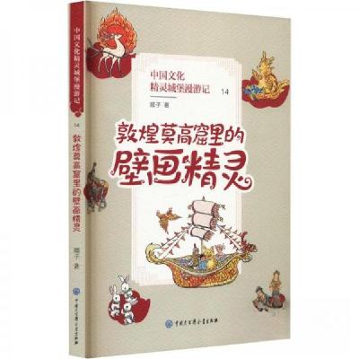正版新书]中国文化精灵城堡漫游记.敦煌莫高窟里的壁画精灵顺子9