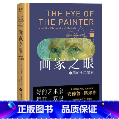 [正版]画家之眼:审美的十二要素 安德鲁·路米斯 全彩印刷 12堂审美大师课 提高审美 绘画学者读物 美学教育 出品