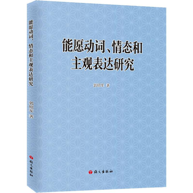 醉染图书能愿动词、情态和主观表达研究9787518709397